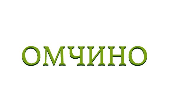 База отдыха Омчино – Белая Дача